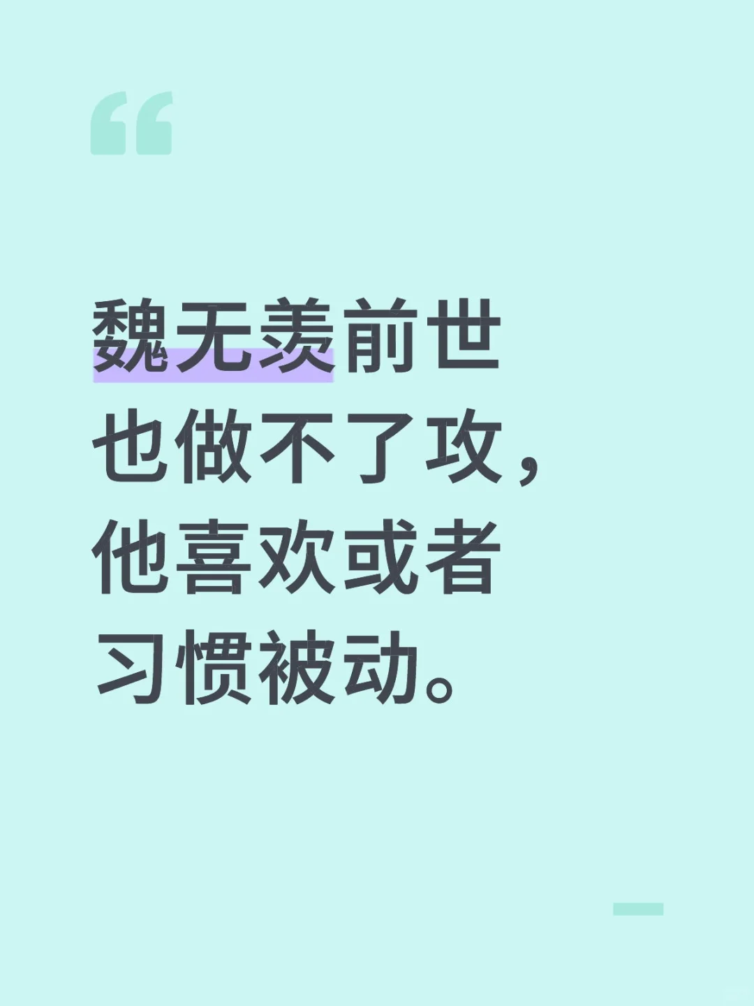 就算蓝忘机是女的，魏无羡也只会被4i