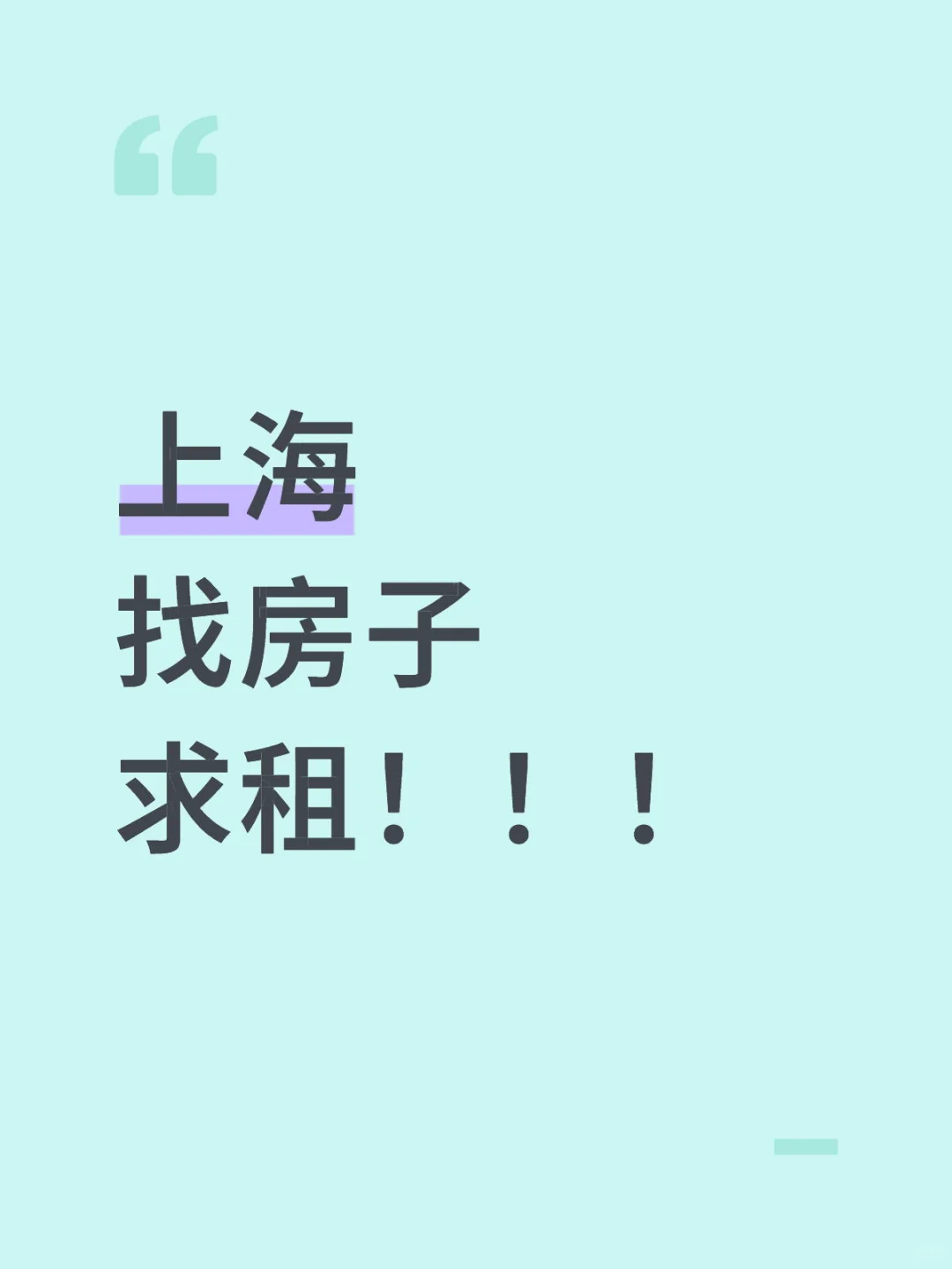 上海 找房子 求租！！！