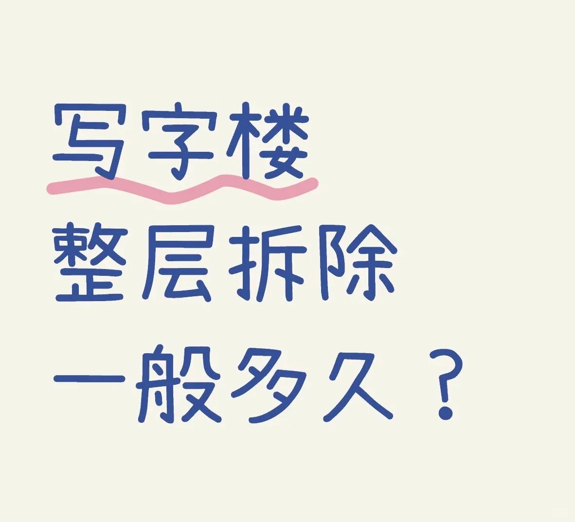 写字楼拆除要多久时间？
