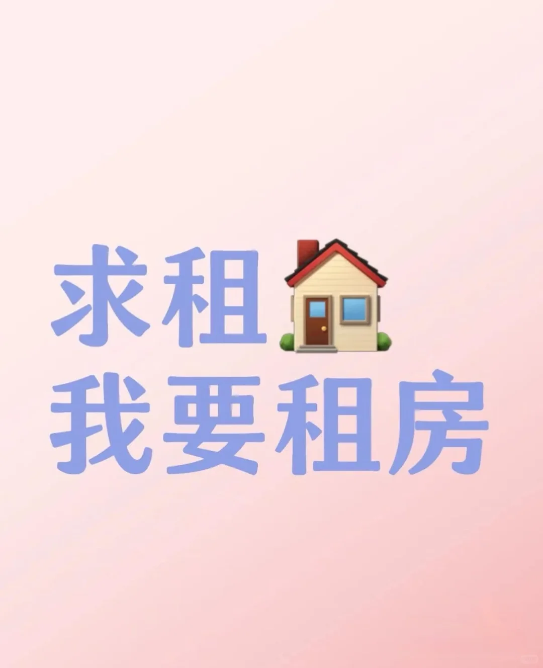 求租！！求租！！