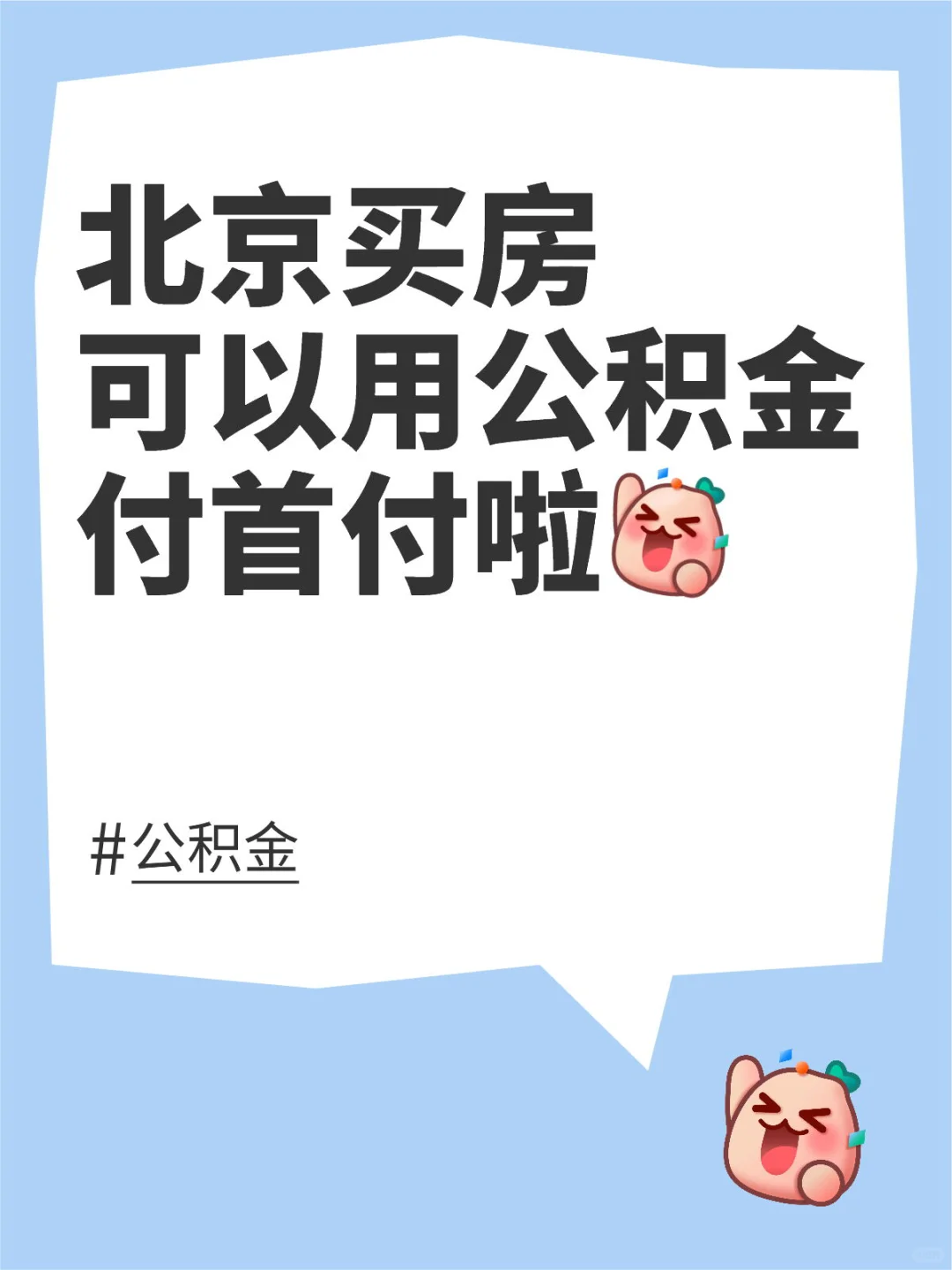北京买房可以用公积金付首付啦！