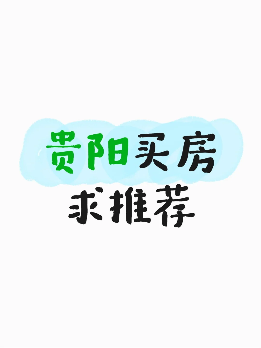 贵阳买房求推荐！！！