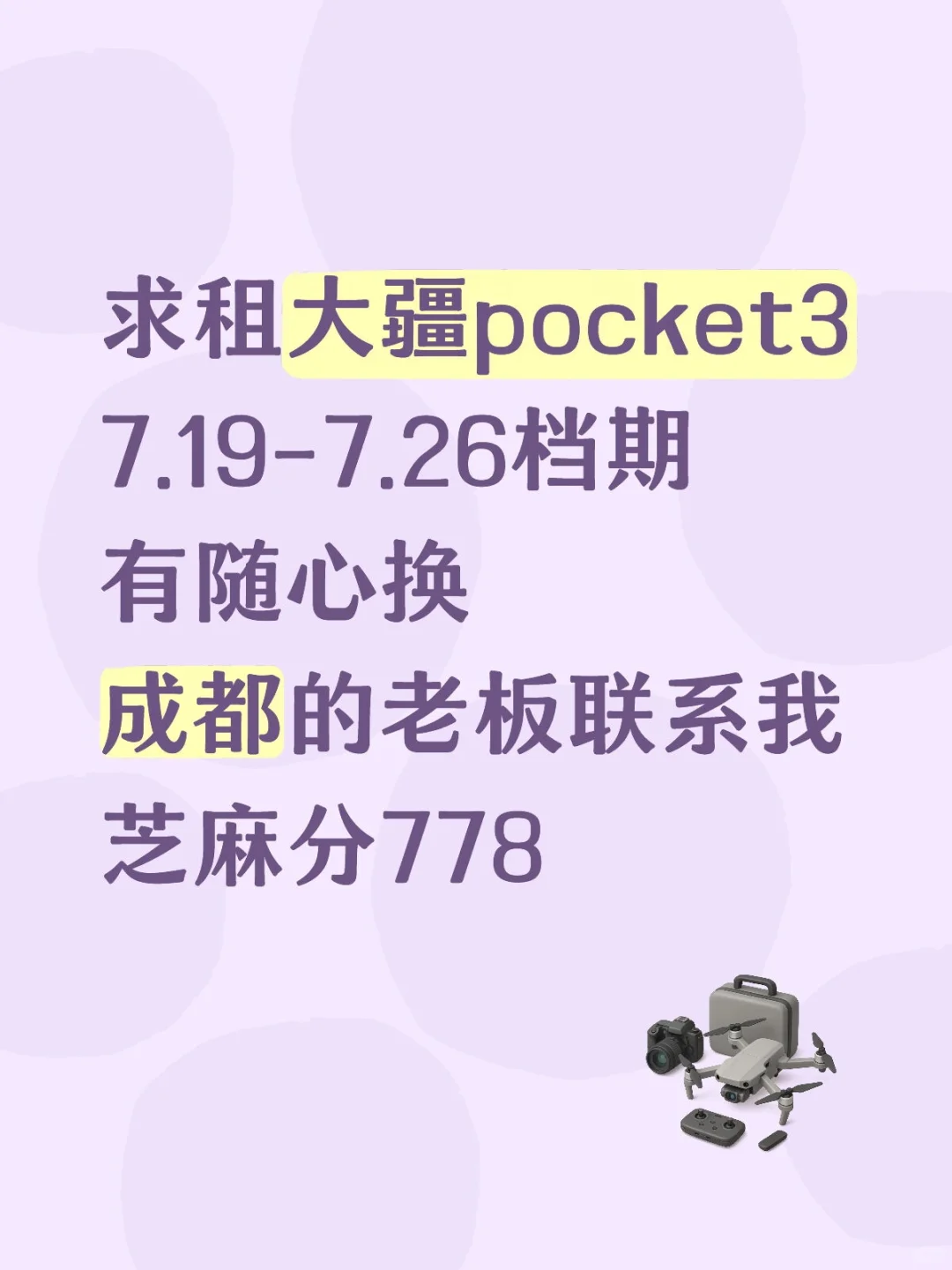 求租大疆pocket3