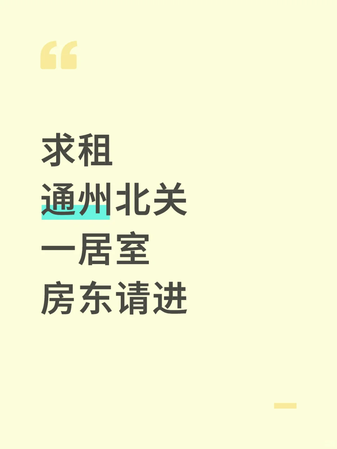 求租通州北关一居室 房东请进
