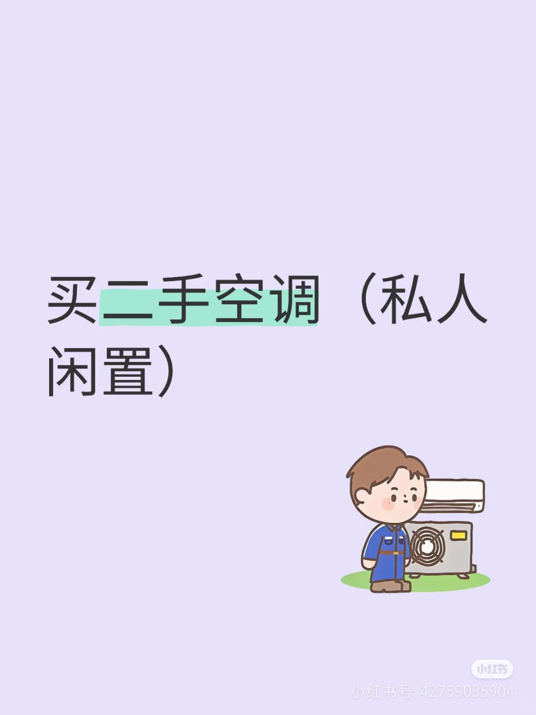 求购一台二手空调