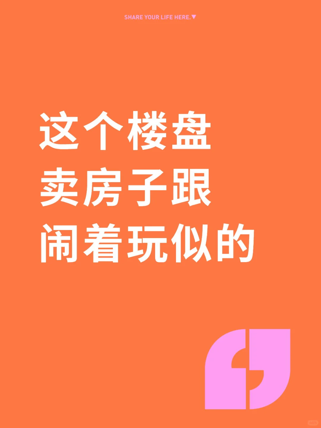 这个楼盘卖房子跟闹着玩似的