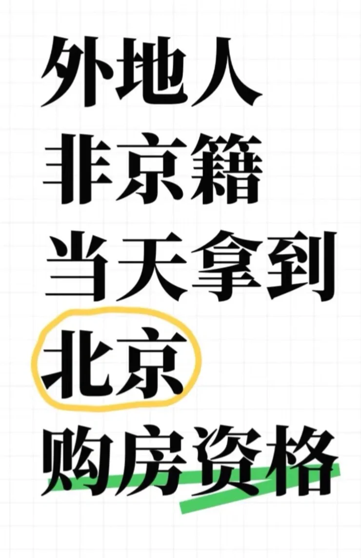 外地人，当天拿到北京购房资格