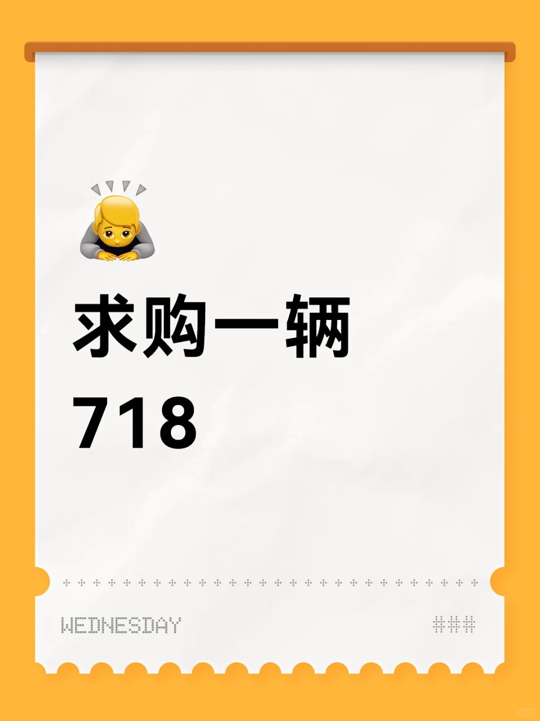 求购二手718