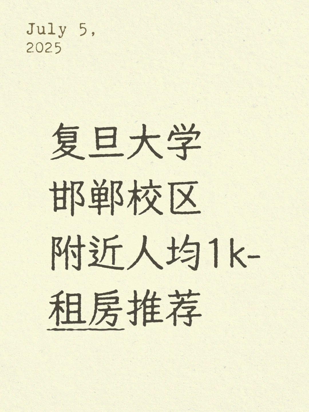 复旦大学邯郸校区附近人均1k-租房推荐