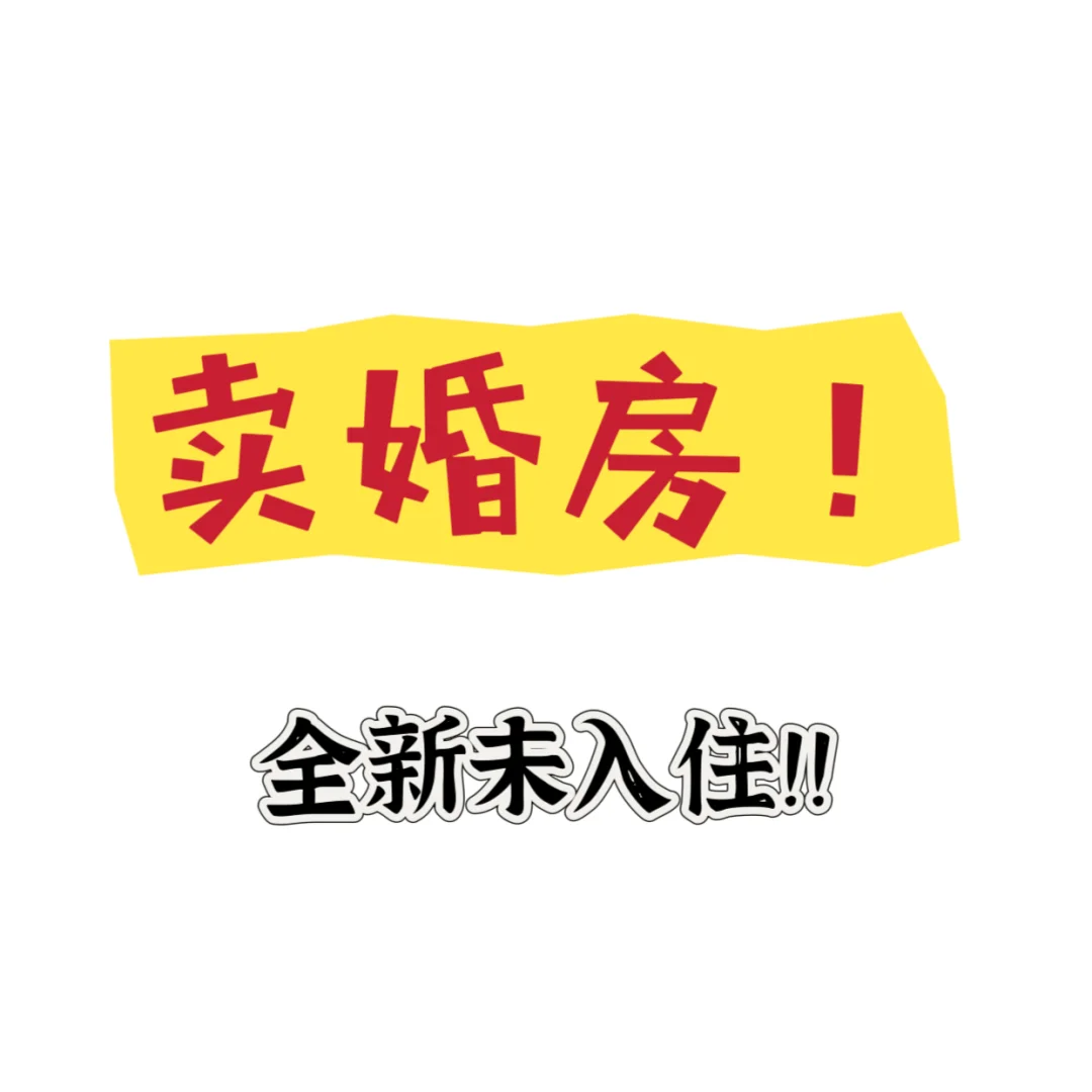 🔥卖婚房🔥全新未入住！