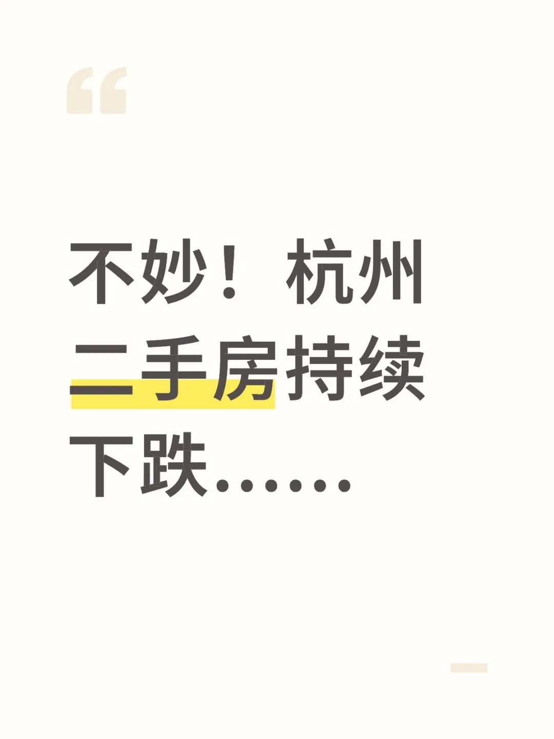 不妙！杭州二手房持续下跌......