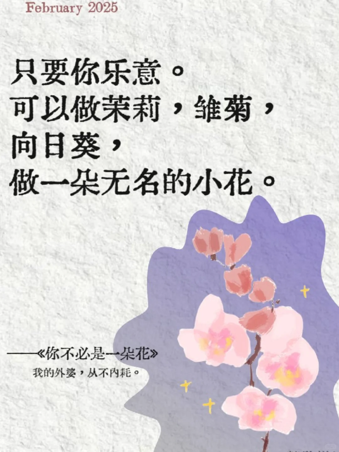 不做娇艳花朵，做自由生长的树🌳
