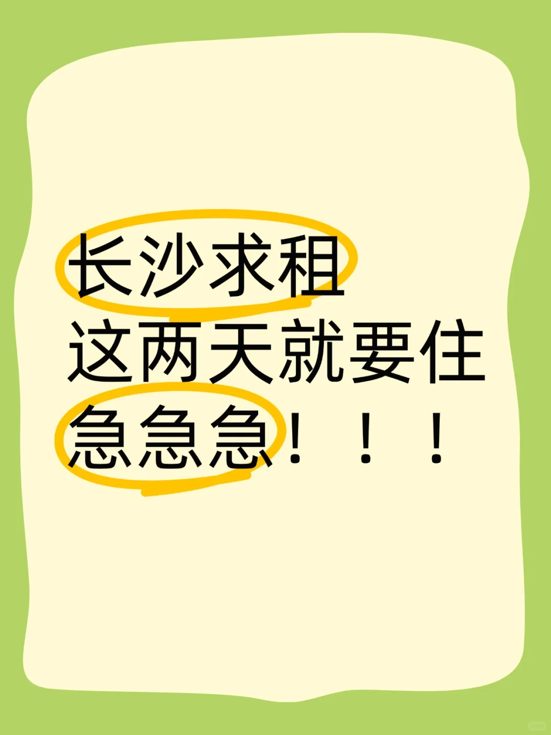 长沙求租房子，比较着急，想尽快入住！