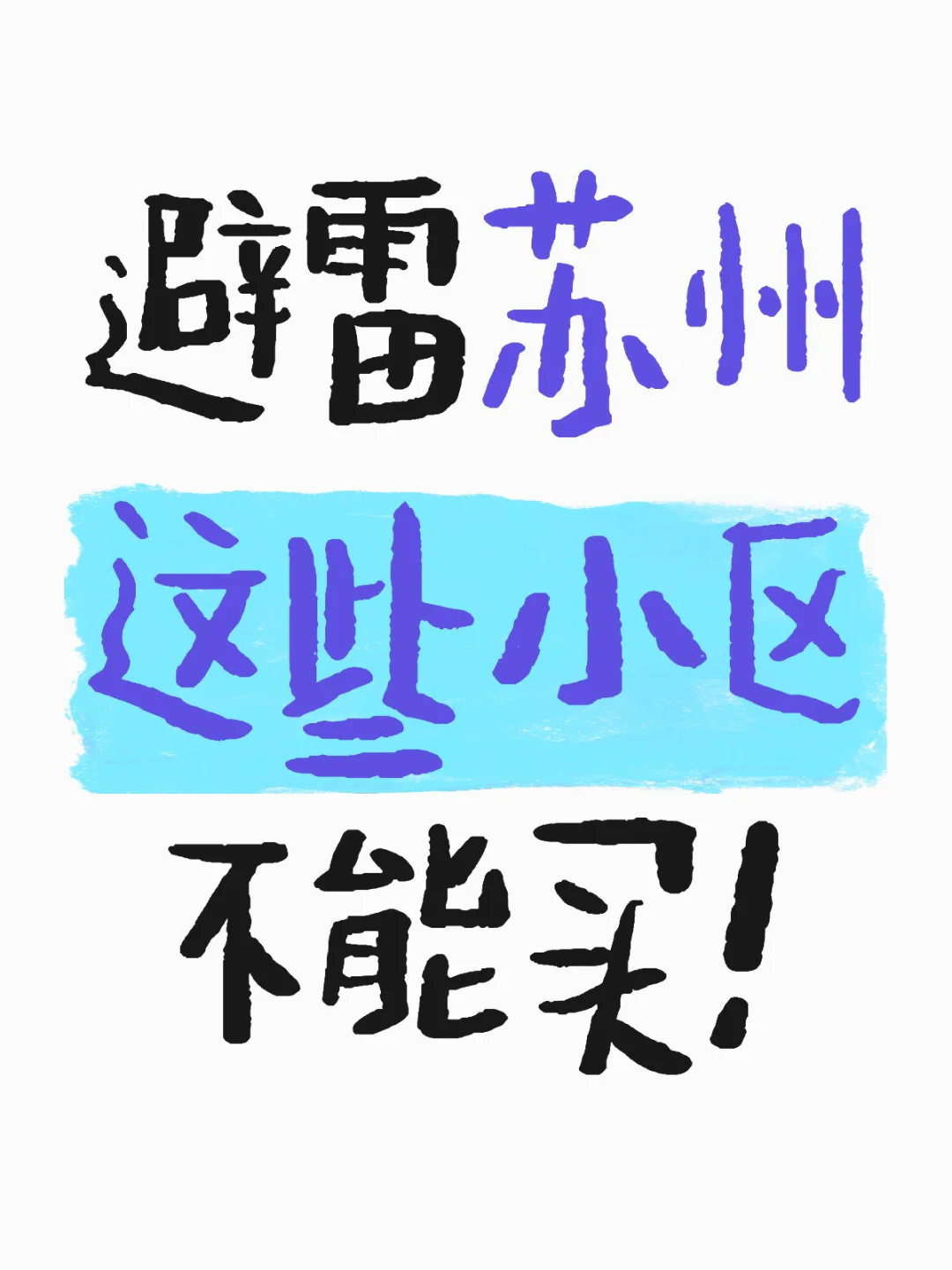 苏州这些小区真的不能买！
