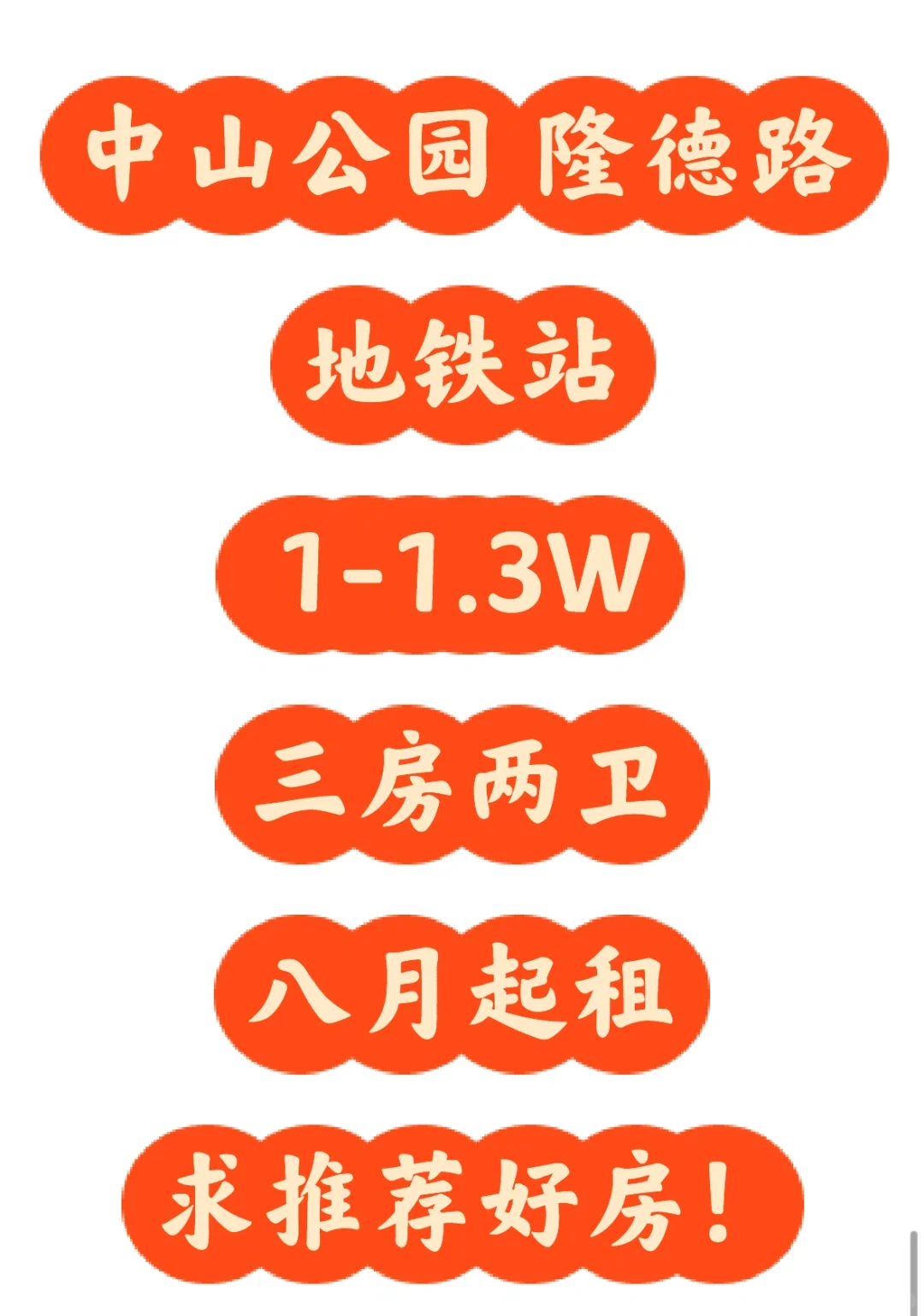 中山公园隆德路地铁站求租三房两卫八月起租