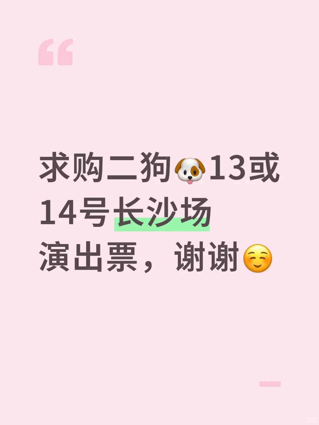 求购二狗长沙场票🎫