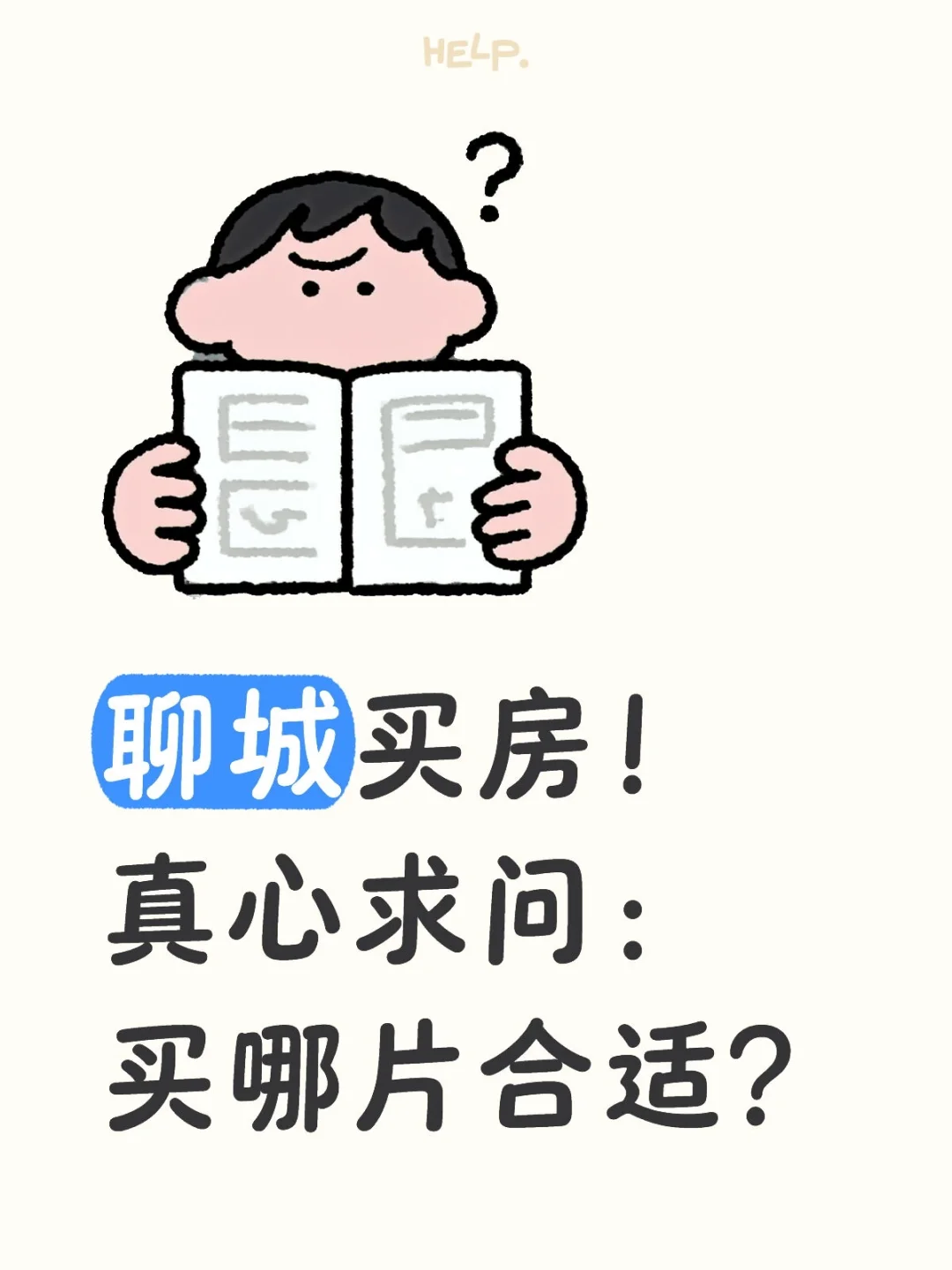 想聊城买个房，买哪片合适呢？