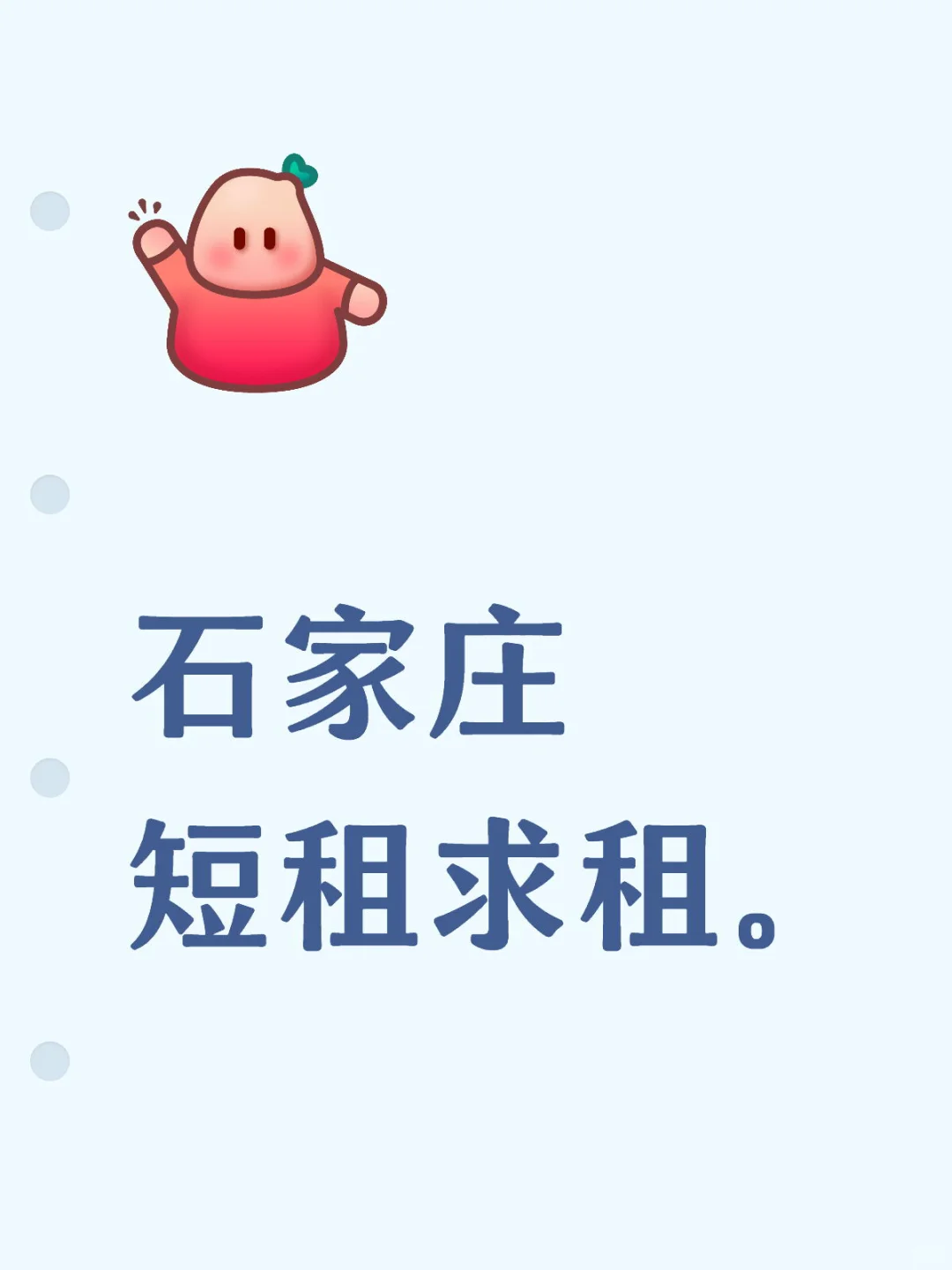 石家庄短租求租