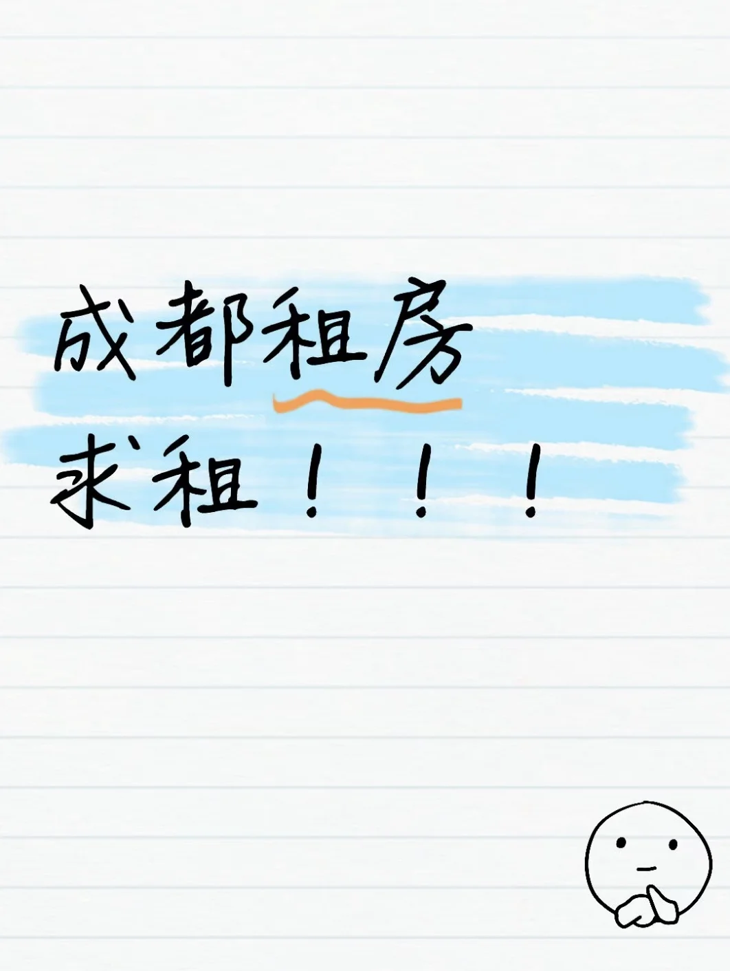 成都租房 求租！！！