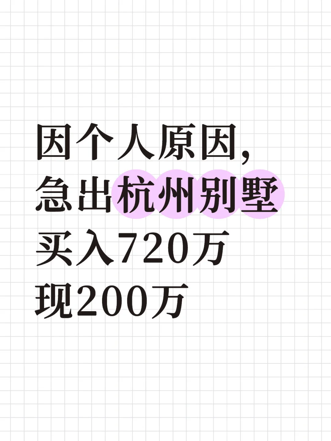 因个人原因，急出杭州别墅买入720万现200万