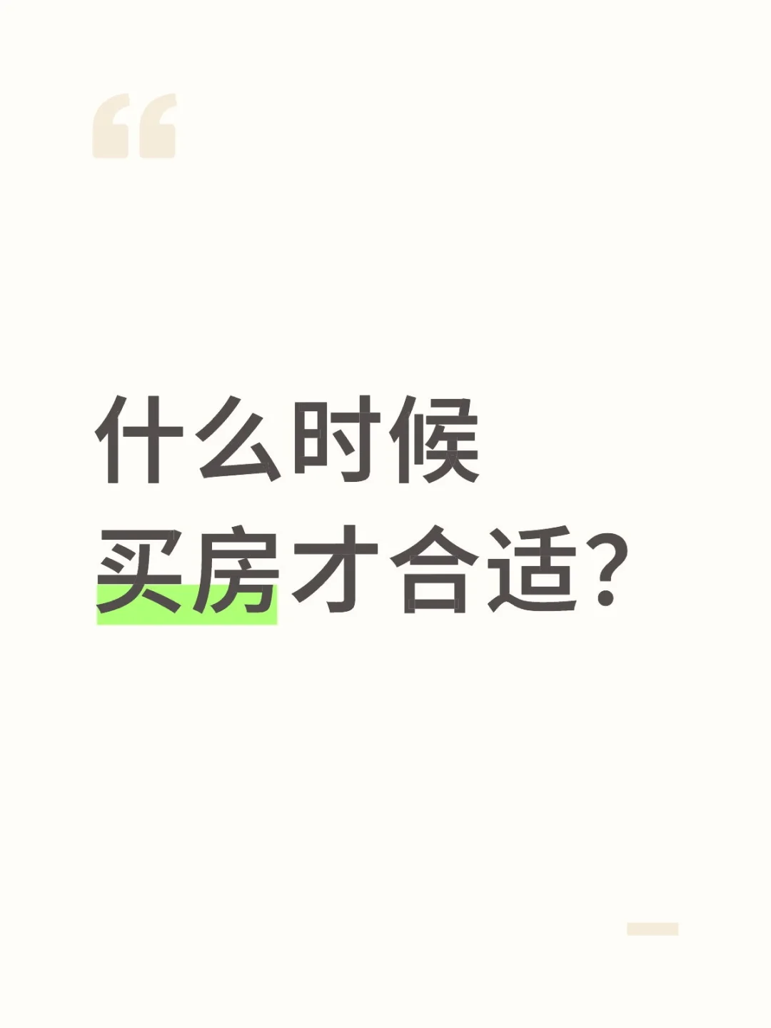 买房什么时候才最合适。