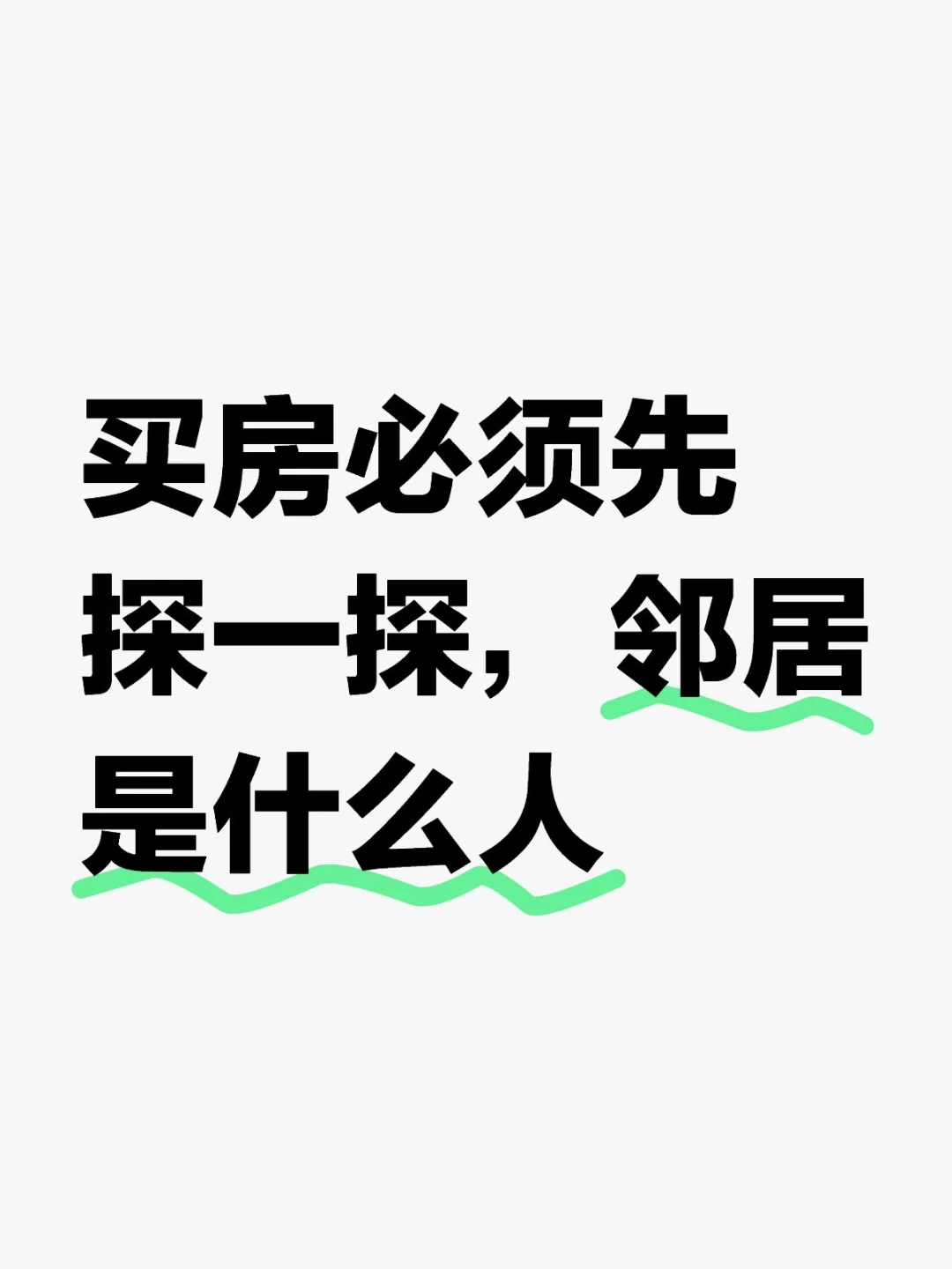 买房邻居真的太重要了！！！
