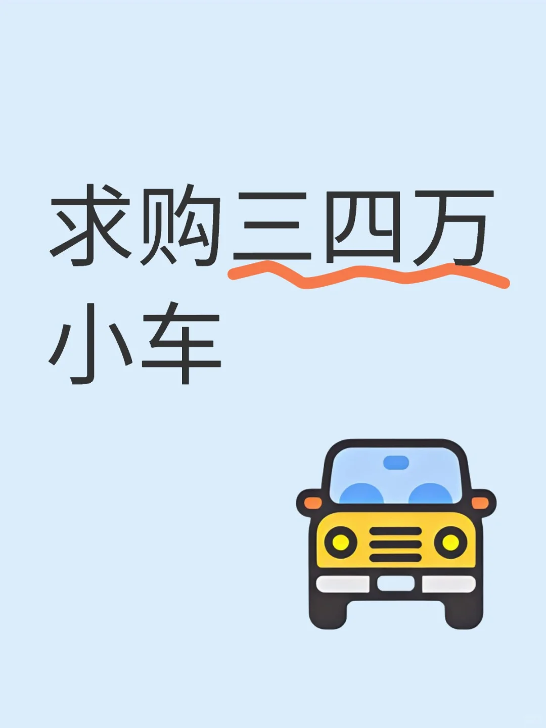 求购三四万的省油小车