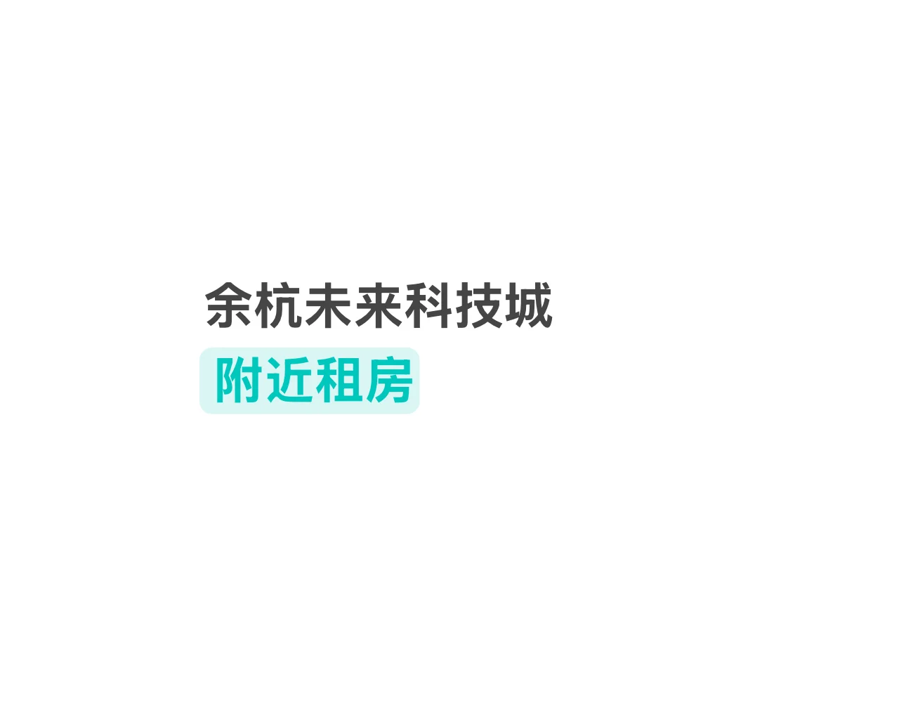 余杭求租
