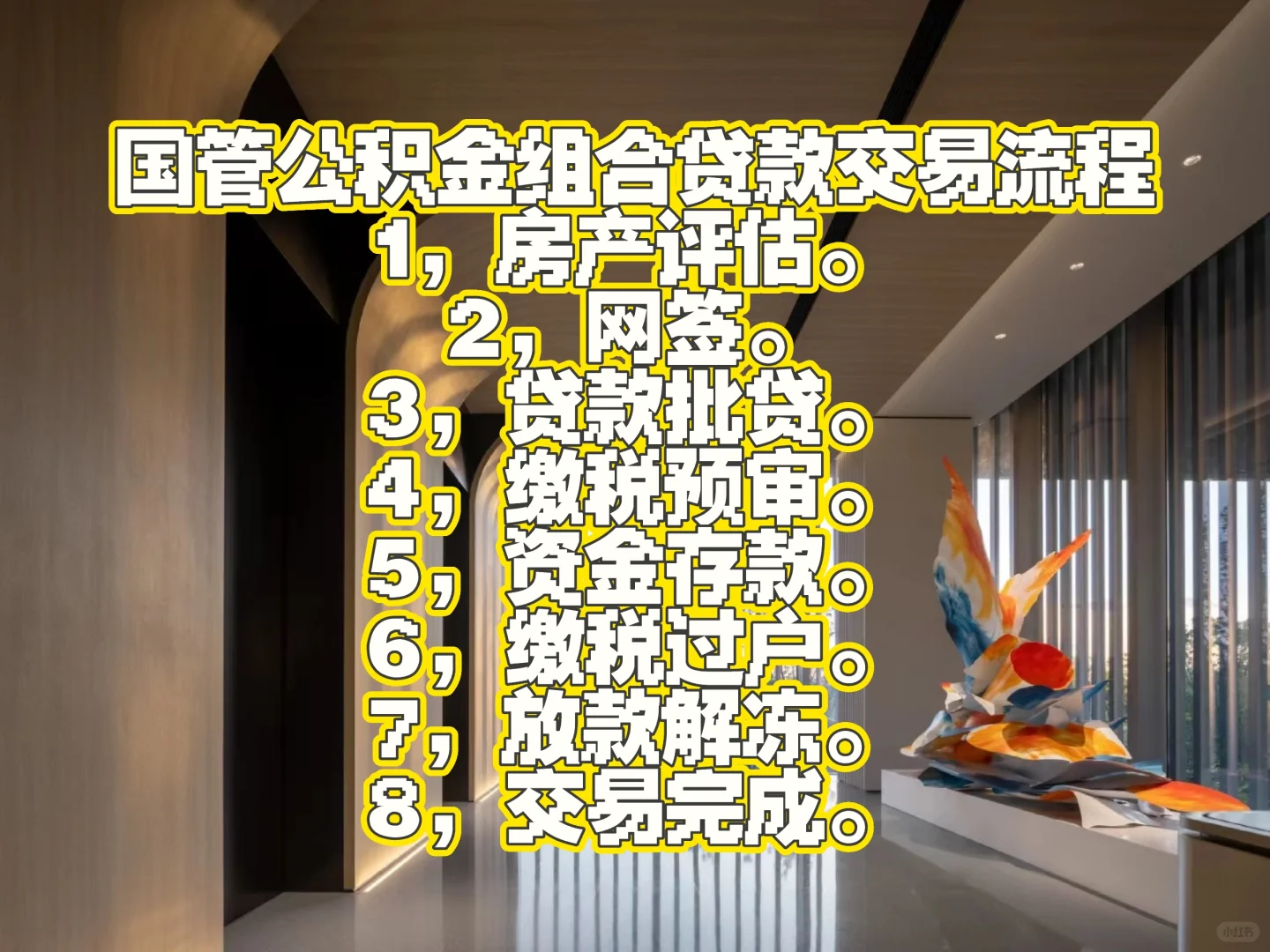 zj的房产交易流程，满满干货分享。