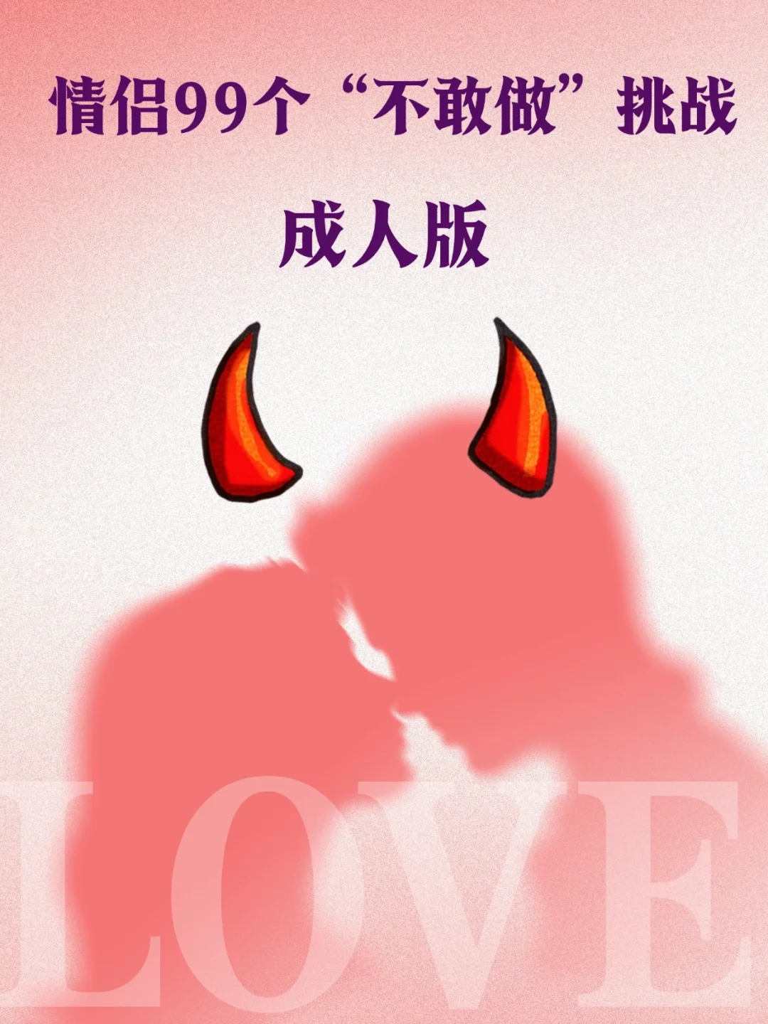 情侣99个不敢做挑战😈