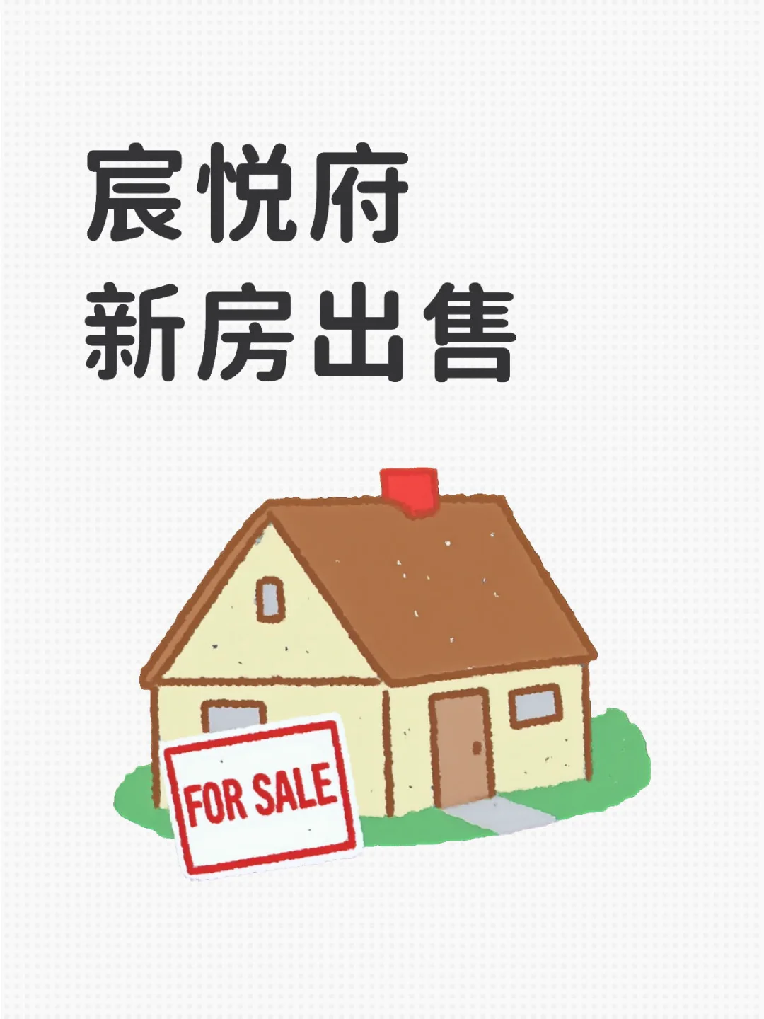 宸悦府新房出售