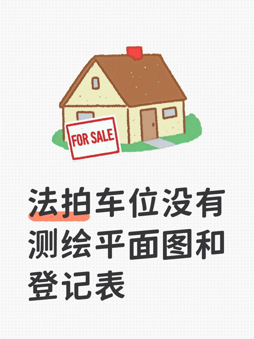 没有测绘平面图和登记表无法办理产权