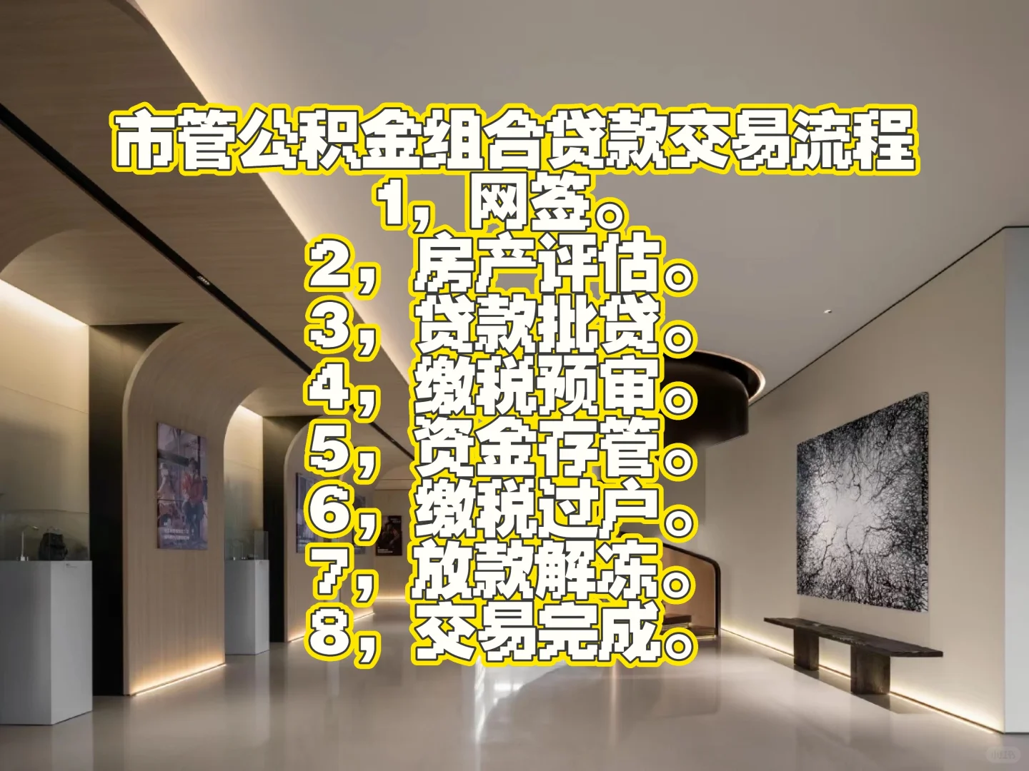 zj的房产交易流程，满满干货分享。
