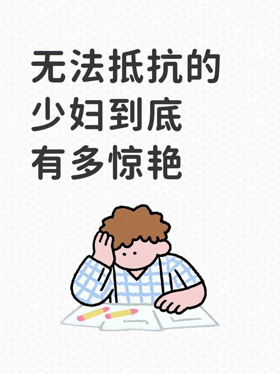 无法抵抗的少妇到底有多惊艳？