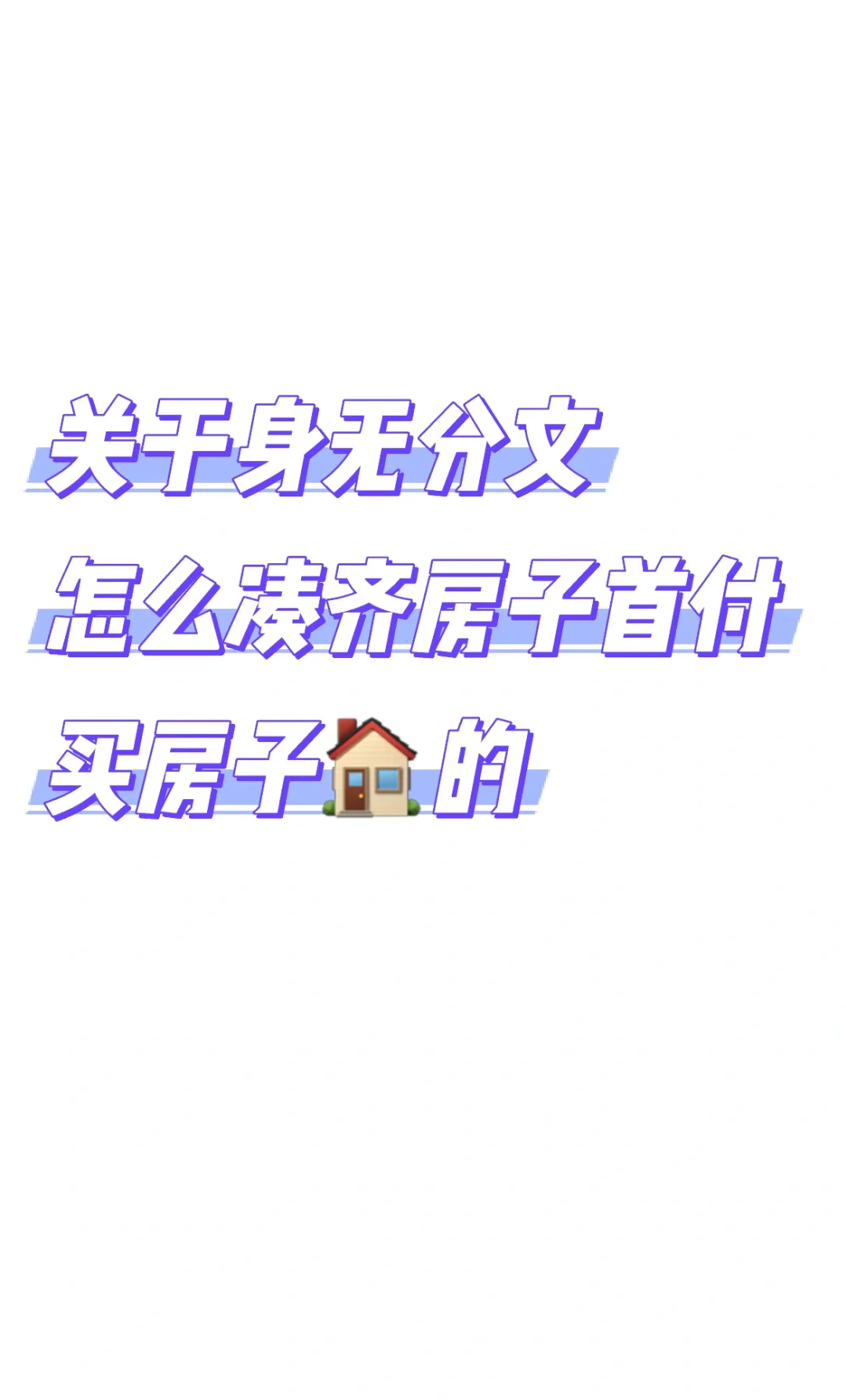 身无分文买了房子