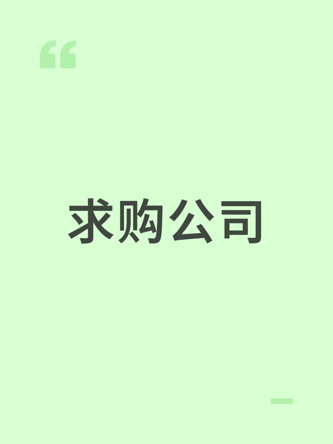 求购上海公司