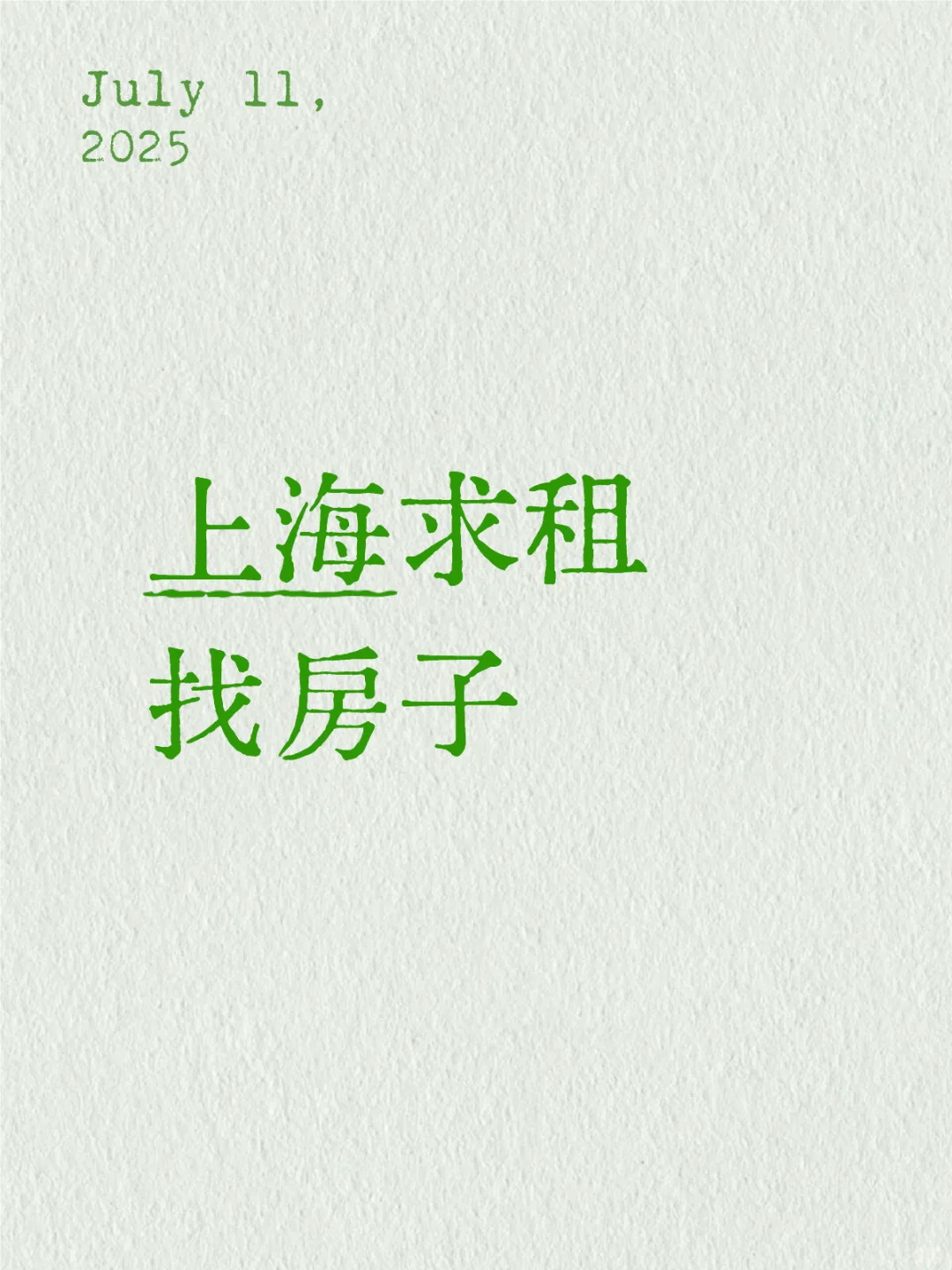 上海求租，找房子