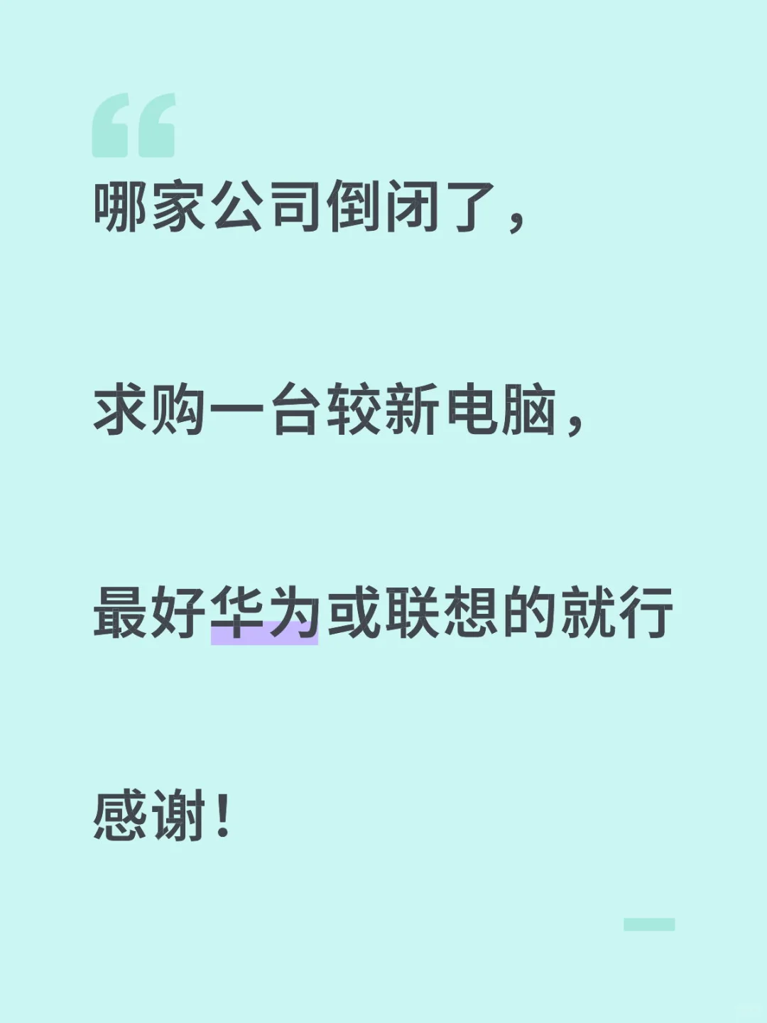 求购电脑，急急急