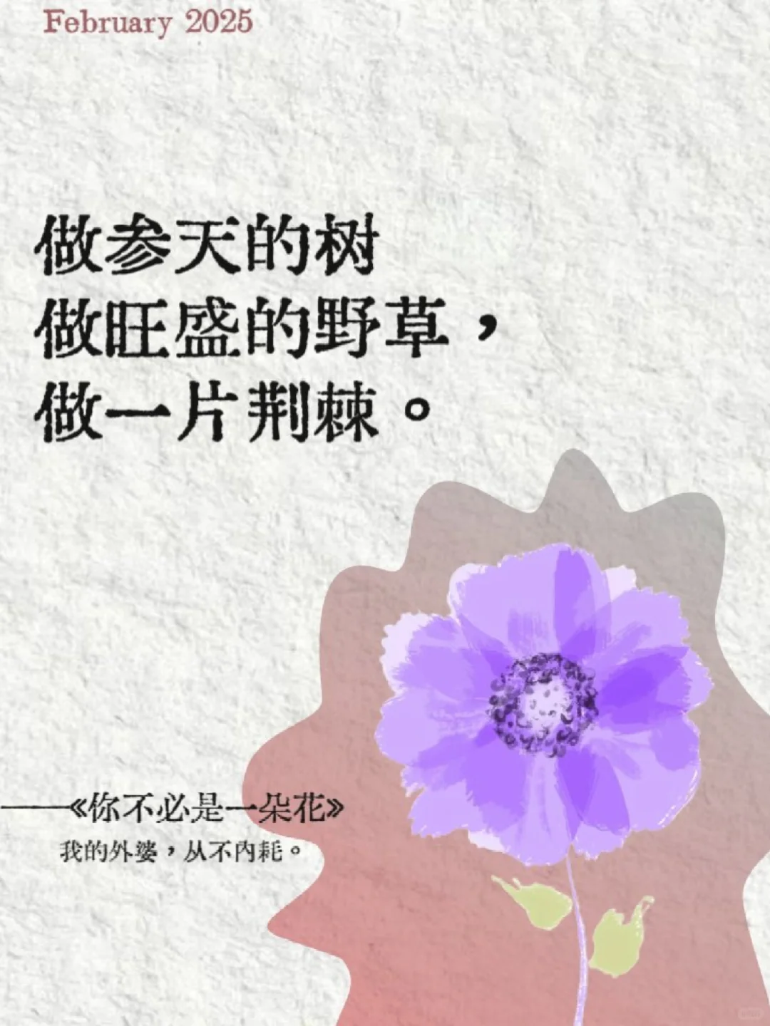 不做娇艳花朵，做自由生长的树🌳