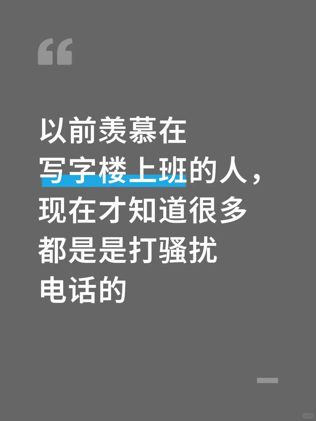 以前羡慕在写字楼上班的人，现在才知道了