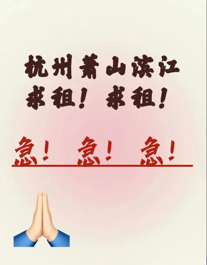 滨江、萧山求租 中介勿扰