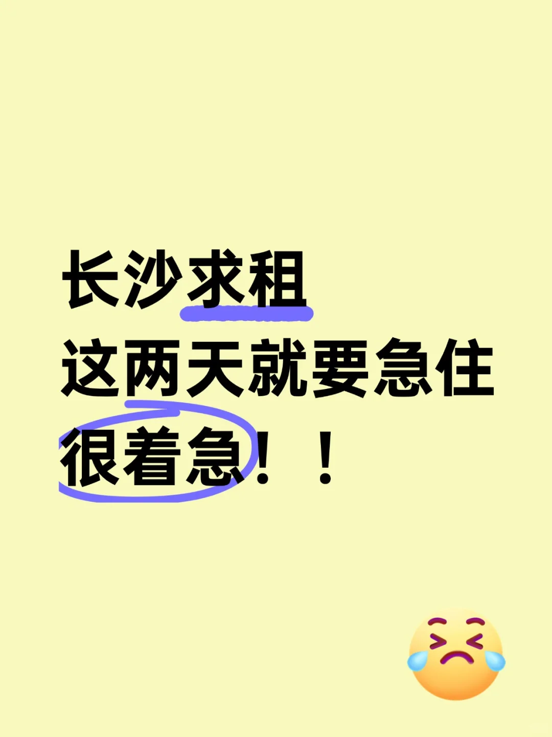 长沙求租房子，比较着急！想尽快入住！