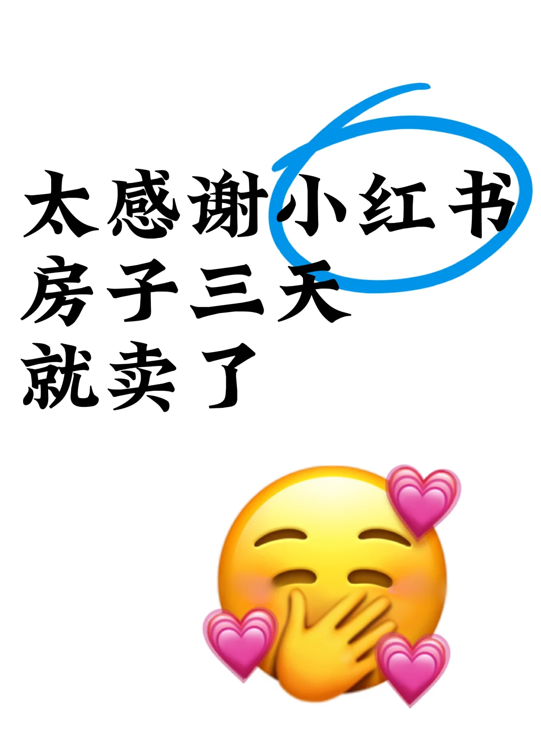 太感谢小红书，房子三天就卖了