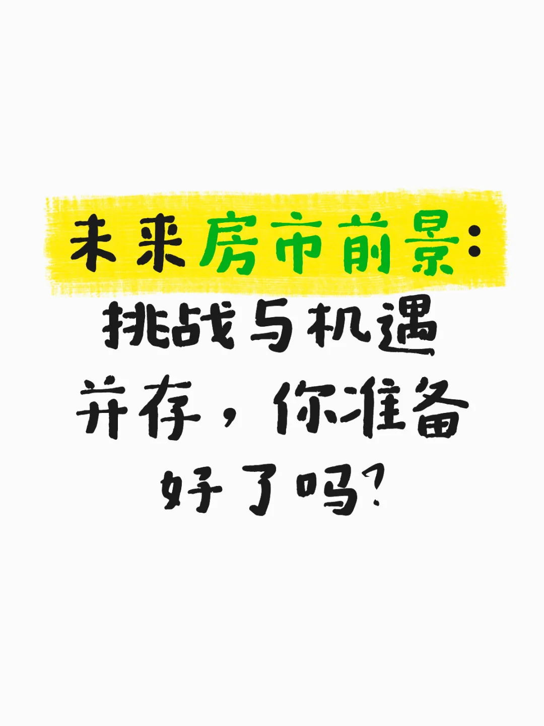 未来房市前景：说说你的看法