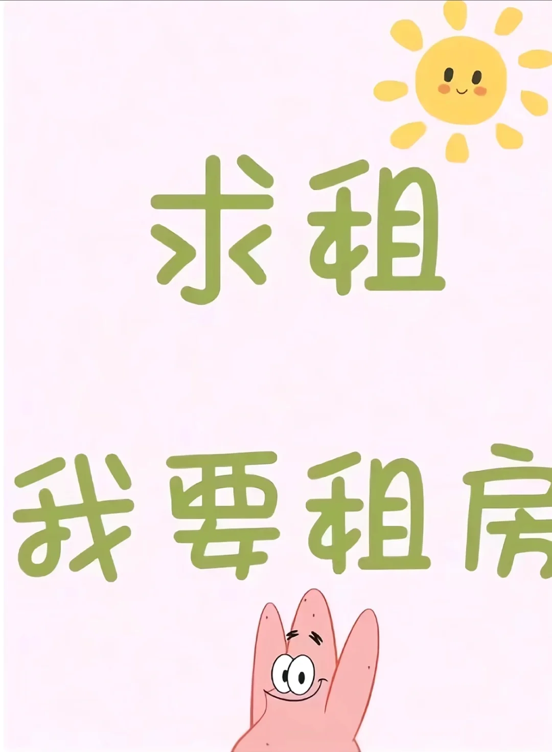 求租，求租，求租！！！