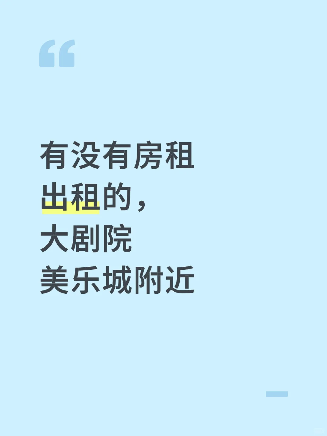 有没有房屋出租的，大剧院美乐城附近