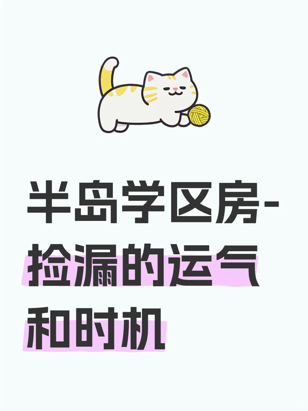 半岛学区房-捡漏的运气和时机