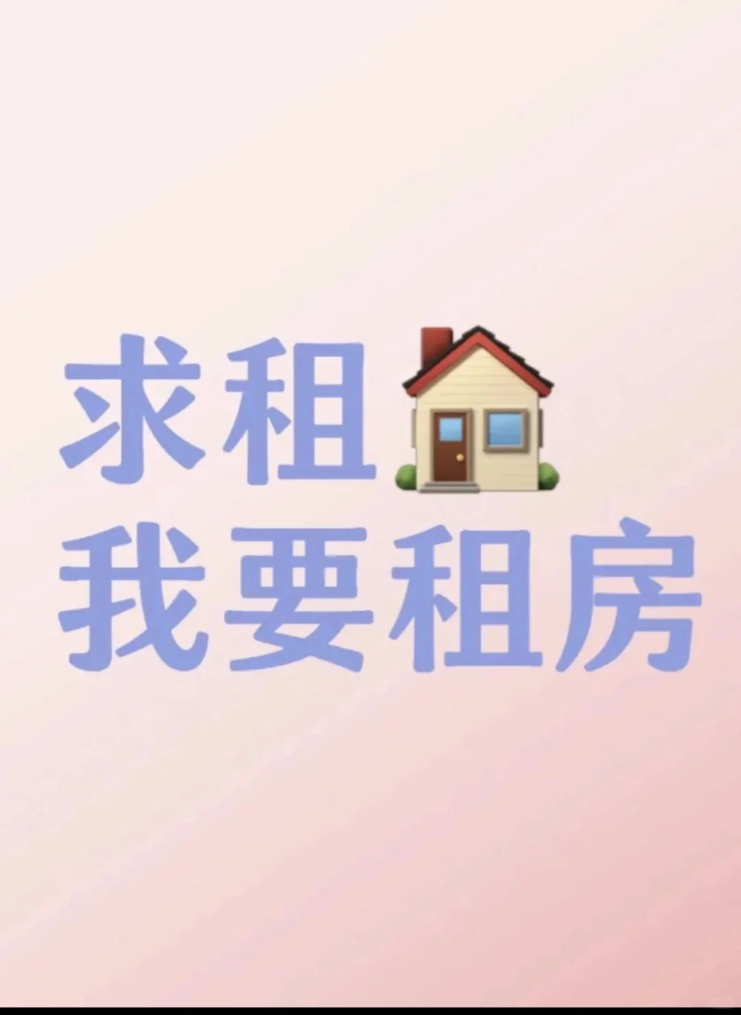 诚心求租！具体内容如下！！！
