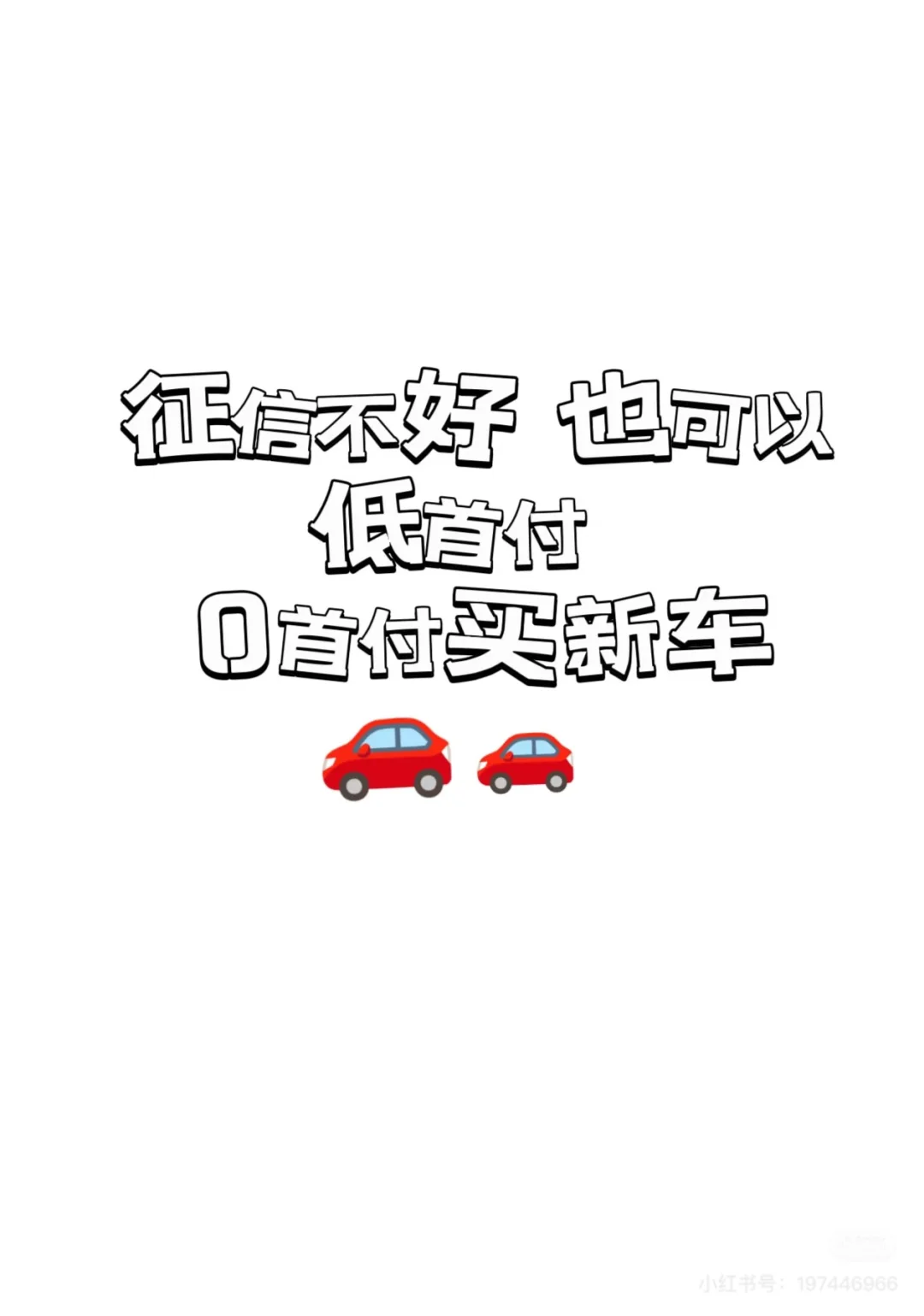 怎么才可以低首付买新车！