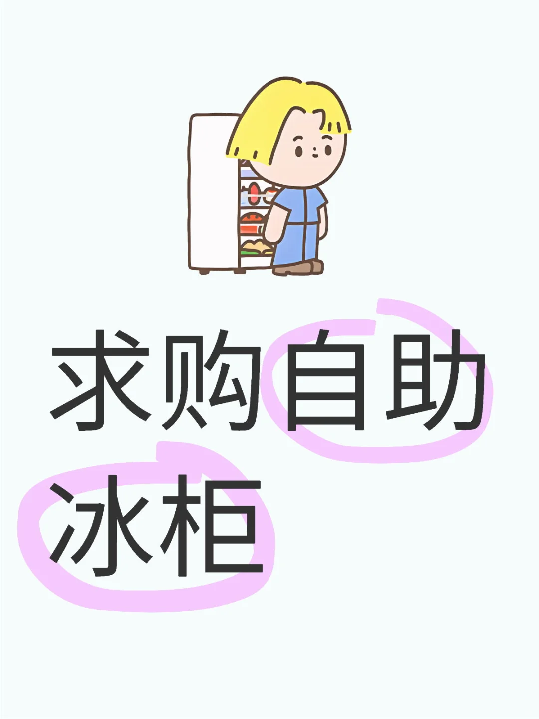 求购自助冰柜